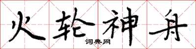 周炳元火轮神舟楷书怎么写
