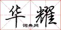 荆霄鹏华耀行书怎么写