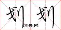 荆霄鹏划划行书怎么写