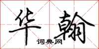 荆霄鹏华翰行书怎么写