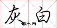 荆霄鹏灰白行书怎么写