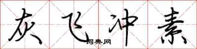 荆霄鹏灰飞冲素行书怎么写