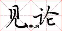 周炳元见论楷书怎么写