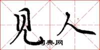 周炳元见人楷书怎么写