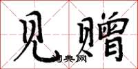 周炳元见赠楷书怎么写
