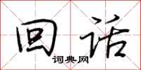 荆霄鹏回话行书怎么写