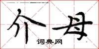 周炳元介母楷书怎么写