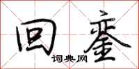 荆霄鹏回銮行书怎么写