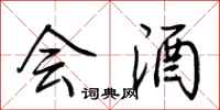荆霄鹏会酒行书怎么写
