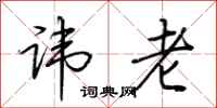 荆霄鹏讳老行书怎么写