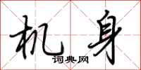 荆霄鹏机身行书怎么写