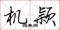 荆霄鹏机颖行书怎么写