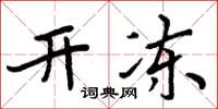 周炳元开冻楷书怎么写