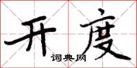周炳元开度楷书怎么写