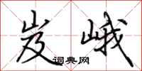 荆霄鹏岌峨行书怎么写