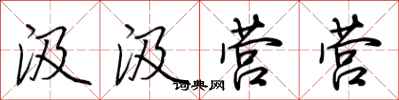 荆霄鹏汲汲营营行书怎么写