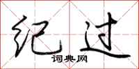 荆霄鹏纪过行书怎么写
