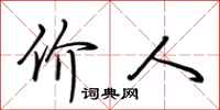 荆霄鹏价人行书怎么写
