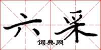 周炳元六采楷书怎么写
