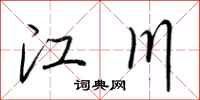 荆霄鹏江川行书怎么写