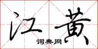 荆霄鹏江黄行书怎么写