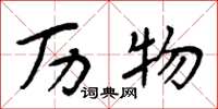周炳元历物楷书怎么写