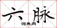 周炳元六脉楷书怎么写