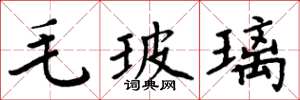 周炳元毛玻璃楷书怎么写