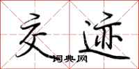 荆霄鹏交迹行书怎么写