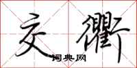 荆霄鹏交衢行书怎么写