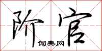 荆霄鹏阶官行书怎么写