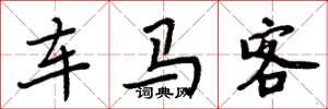 周炳元车马客楷书怎么写