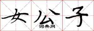 周炳元女公子楷书怎么写