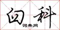 荆霄鹏臼科行书怎么写