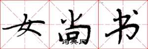 周炳元女尚书楷书怎么写