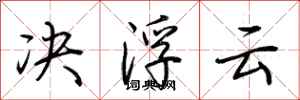 荆霄鹏决浮云行书怎么写