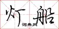 荆霄鹏灯船行书怎么写
