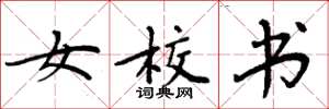 周炳元女校书楷书怎么写