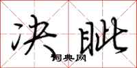 荆霄鹏决眦行书怎么写