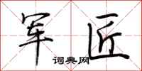 荆霄鹏军匠行书怎么写