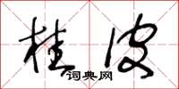 王冬龄桂皮草书怎么写