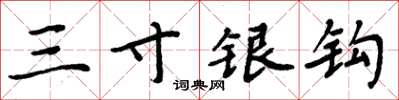 周炳元三寸银钩楷书怎么写