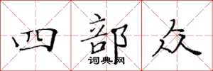 黄华生四部众楷书怎么写