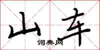 周炳元山车楷书怎么写