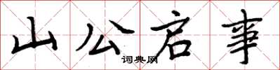 周炳元山公启事楷书怎么写