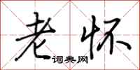 荆霄鹏老怀行书怎么写