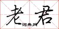 荆霄鹏老君行书怎么写