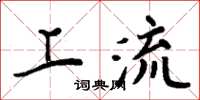 周炳元上流楷书怎么写