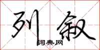 荆霄鹏列叙行书怎么写