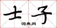 周炳元士子楷书怎么写
